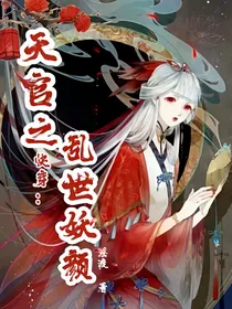 快穿：天官之乱世妖颜