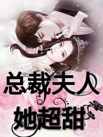 总裁夫人她超甜！