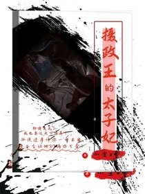 摄政王的太子妃
