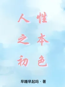 人之初，性本色