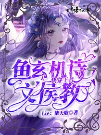 快穿王者：鱼玄机，诗文候教