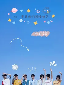TNT：哥哥我们顶峰相见
