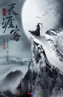 亲爱的意难平