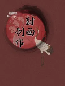 封面制作1号选手