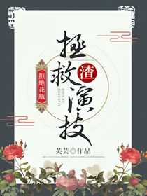 拒绝花瓶：拯救渣演技