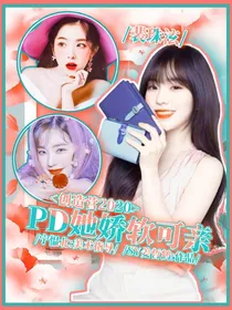 创造营2019：PD她娇软可亲