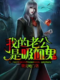我的老公是吸血鬼1