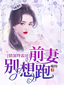 情深终需还：前妻别想跑