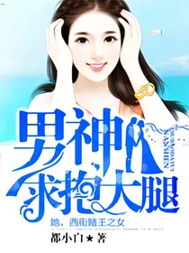 男神，求抱大腿
