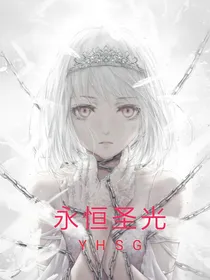 永恒圣光