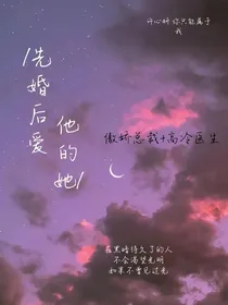 先婚后爱，他的她-d578