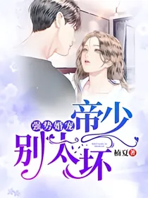 强势婚宠：帝少，别太坏！