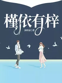 槿依有梓