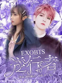 EXOBTS：逆行者