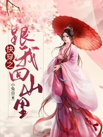 快穿之跟我回山里