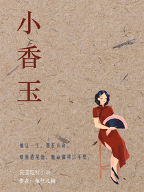 小香玉