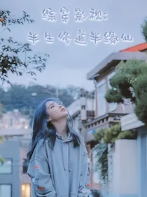 综穿影视：半生修道半缘仙