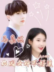 马嘉祺：校园女神不好追