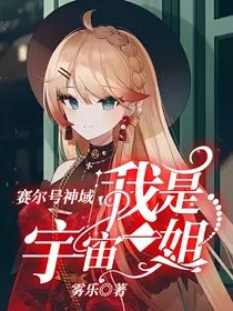 赛尔号神域：我是宇宙一姐