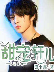 甜宠轩儿