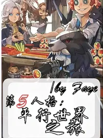第五人格：平行世界之旅（待修）