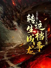 关于我转生成龙这档事