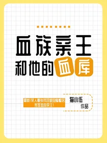 血族亲王和他的血库