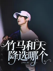 竹马和天降选哪个