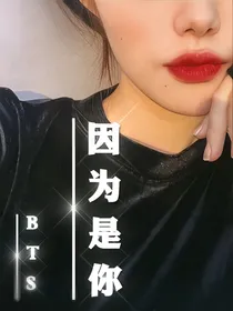 BTS：因为是你