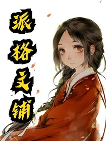派格高定文铺