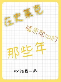 在史莱克磕cp的那些朴实无华的日子