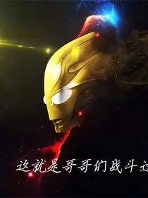 梦比优斯奥特曼：光之纽带