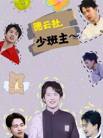 德云社小师妹和少班主