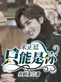 朱正廷：只能是你
