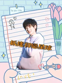 宋亚轩：抵达初恋星球
