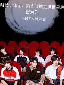TNT时代少年团：微光倾城之满目星辰皆为你