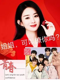 姐姐，可以撩你吗？
