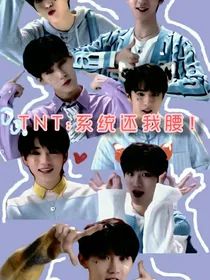 TNT：系统还我腰！！！