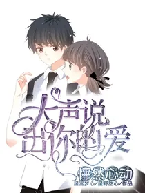 怦然心动：大声说出你的爱