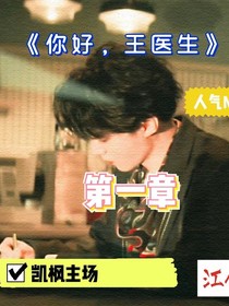 （你好，王医生）-d759