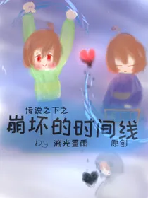 传说之下之崩坏的时间线