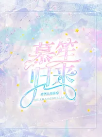 慕笙归来
