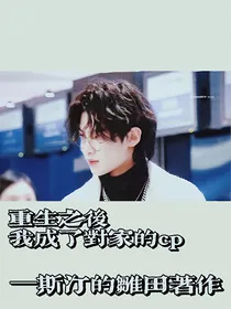 重生之后我成了对家的cp