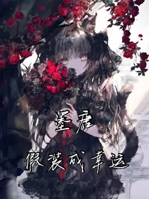 假装成幸运