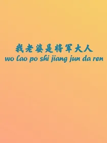 我老婆是将军大人