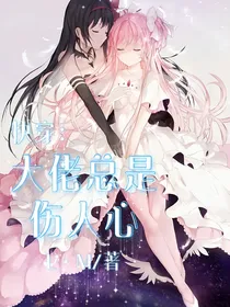 快穿：大佬总是伤人心