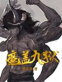 魔盖九狱