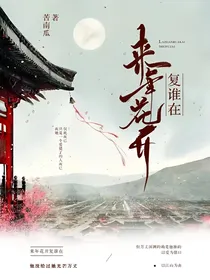 来年花开复谁在
