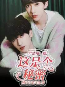 严浩翔：嘘，这是个秘密