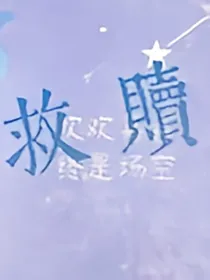 救赎之谢俞的反击